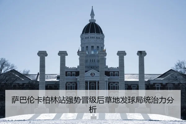 萨巴伦卡柏林站强势晋级后草地发球局统治力分析