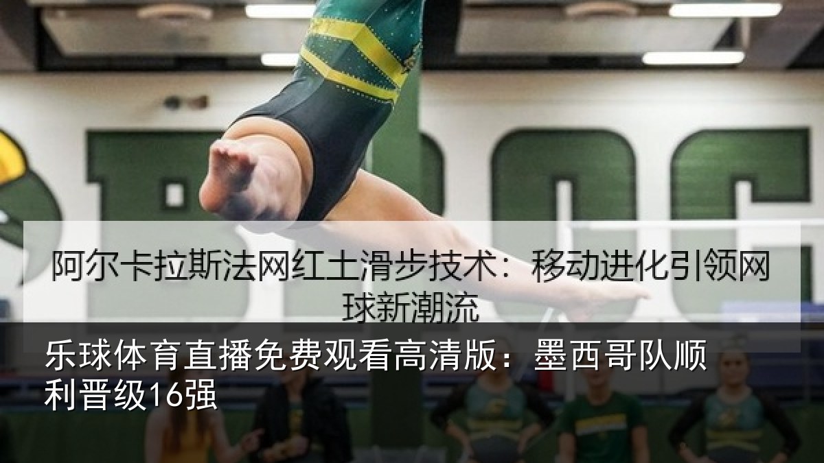 乐球体育直播免费观看高清版：墨西哥队顺利晋级16强