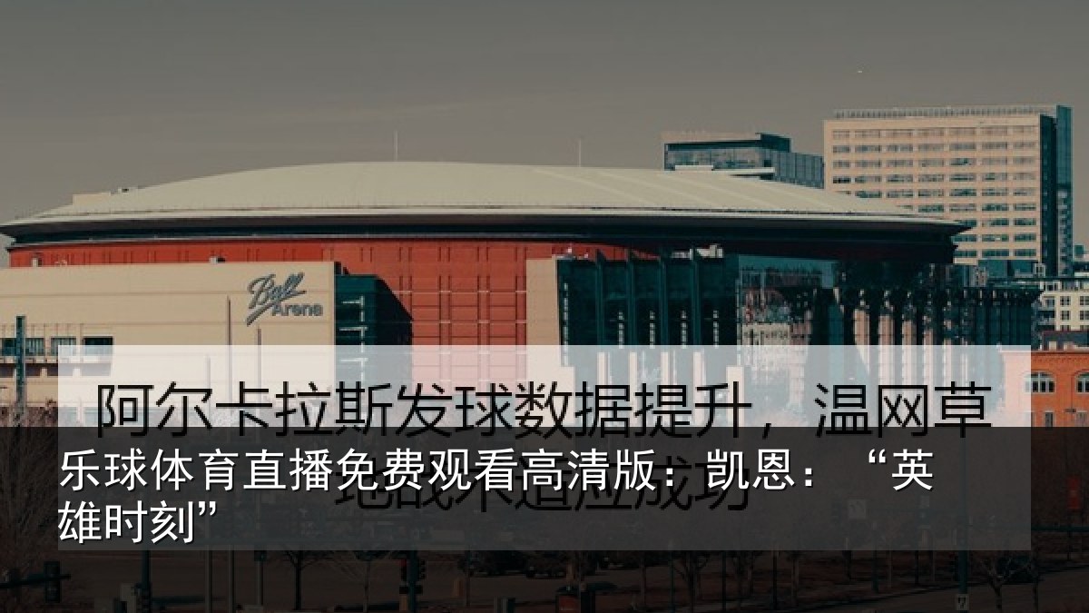 乐球体育直播免费观看高清版：凯恩：“英雄时刻”