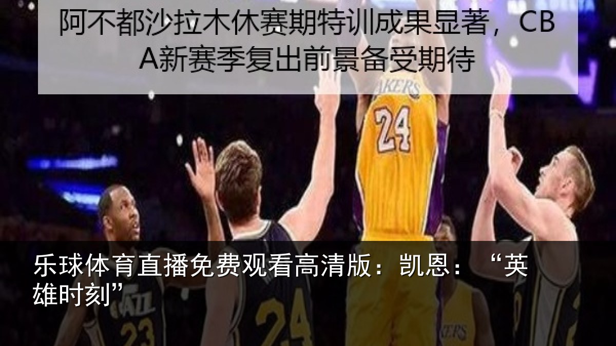 乐球体育直播免费观看高清版：凯恩：“英雄时刻”