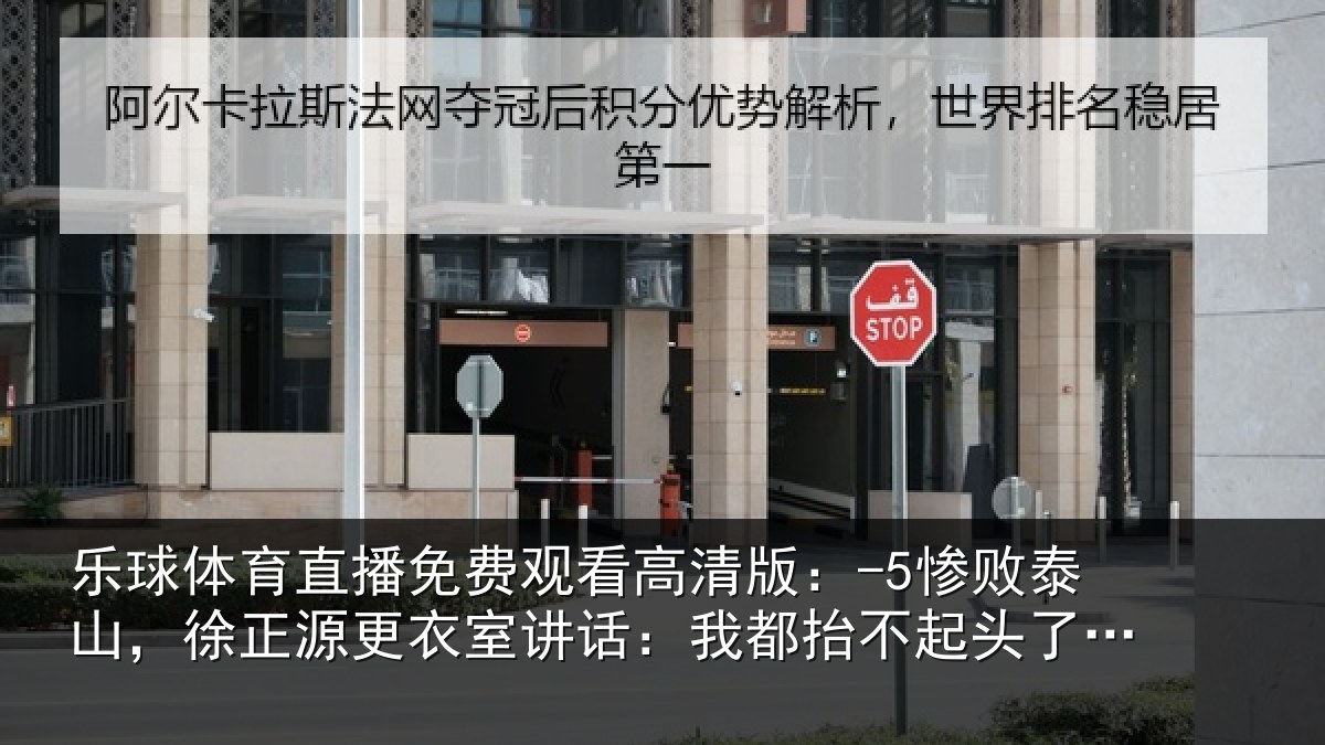 乐球体育直播免费观看高清版：-5惨败相关情况讲话相关情况丢人了