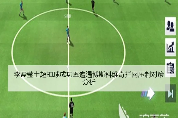 李盈莹土超扣球成功率遭遇博斯科维奇拦网压制对策分析