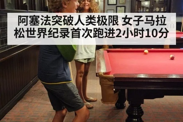 阿塞法突破人类极限 女子马拉松世界纪录首次跑进2小时10分