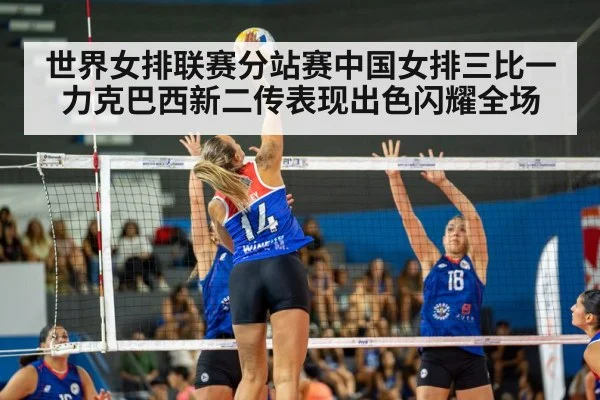 世界女排联赛分站赛中国女排三比一力克巴西新二传表现出色闪耀全场