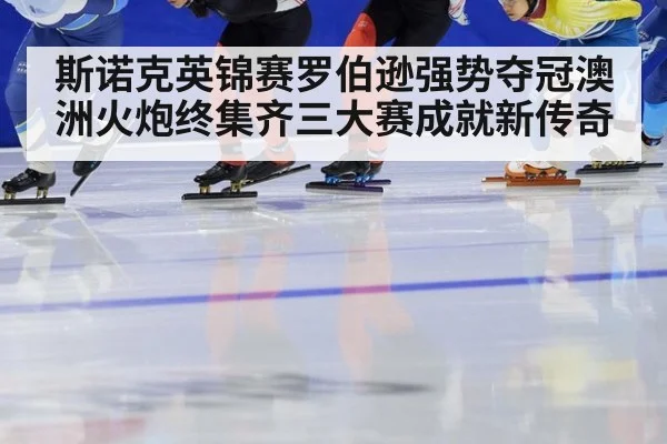 斯诺克英锦赛罗伯逊强势夺冠澳洲火炮终集齐三大赛成就新传奇