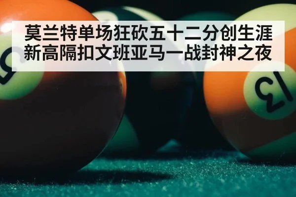 莫兰特单场狂砍五十二分创生涯新高隔扣文班亚马一战封神之夜