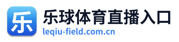 乐球体育直播入口